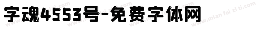 字魂4553号字体转换