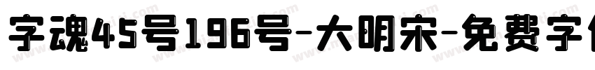 字魂45号196号-大明宋字体转换