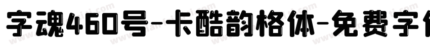 字魂460号-卡酷韵格体字体转换