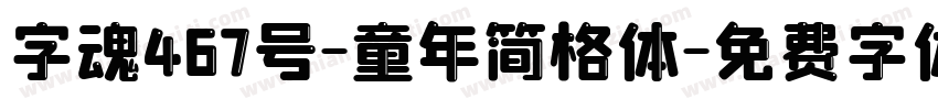 字魂467号-童年简格体字体转换