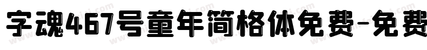 字魂467号童年简格体免费字体转换