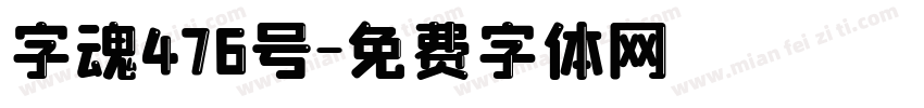 字魂476号字体转换