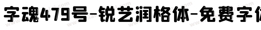 字魂479号-锐艺润格体字体转换