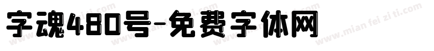 字魂480号字体转换