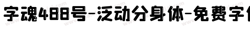 字魂488号-泛动分身体字体转换