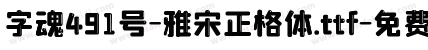 字魂491号-雅宋正格体.ttf字体转换