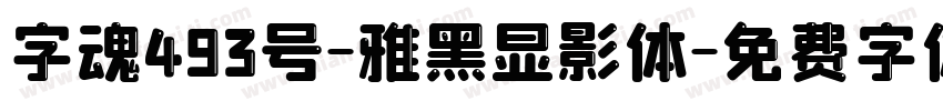 字魂493号-雅黑显影体字体转换