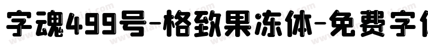 字魂499号-格致果冻体字体转换