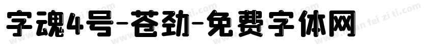 字魂4号-苍劲字体转换