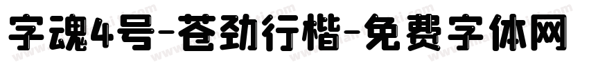 字魂4号-苍劲行楷字体转换