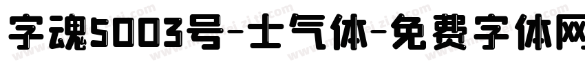 字魂5003号-士气体字体转换