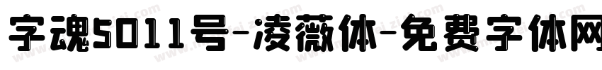 字魂5011号-凌薇体字体转换