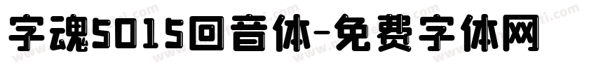 字魂5015回音体字体转换