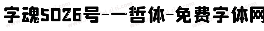 字魂5026号-一哲体字体转换