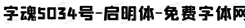 字魂5034号-启明体字体转换