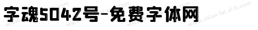 字魂5042号字体转换
