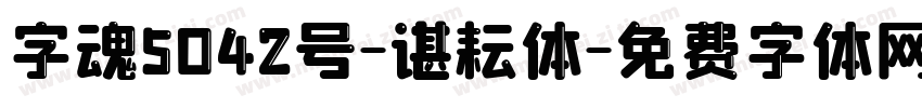 字魂5042号-谌耘体字体转换