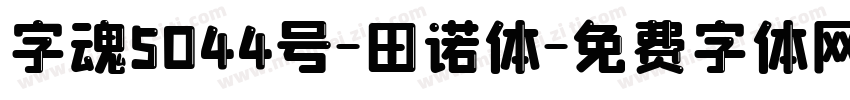 字魂5044号-田诺体字体转换