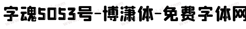 字魂5053号-博潇体字体转换