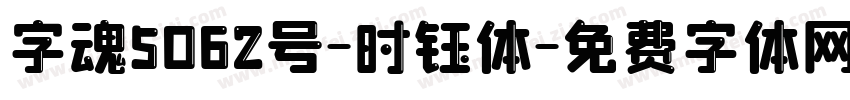 字魂5062号-时钰体字体转换
