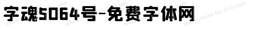 字魂5064号字体转换