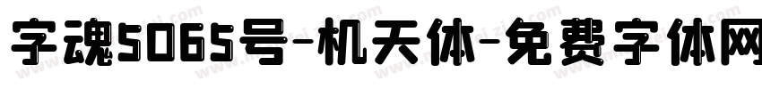 字魂5065号-机天体字体转换