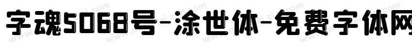 字魂5068号-涂世体字体转换