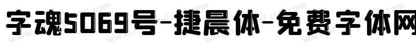 字魂5069号-捷晨体字体转换