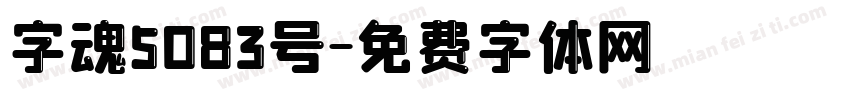 字魂5083号字体转换