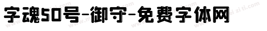 字魂50号-御守字体转换