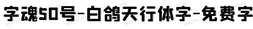 字魂50号-白鸽天行体字字体转换