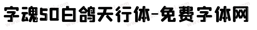 字魂50白鸽天行体字体转换