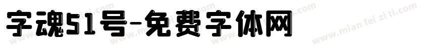 字魂51号字体转换