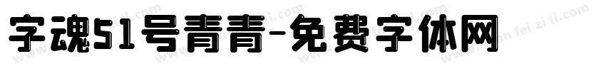 字魂51号青青字体转换