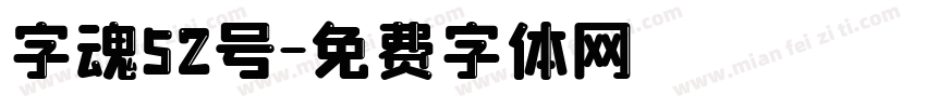 字魂52号字体转换