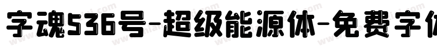 字魂536号-超级能源体字体转换
