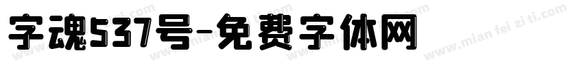 字魂537号字体转换