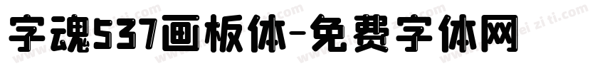 字魂537画板体字体转换