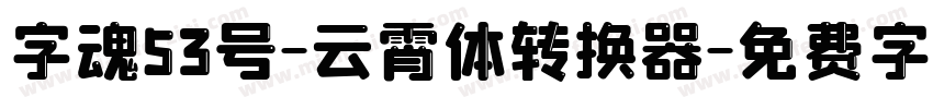 字魂53号-云霄体转换器字体转换