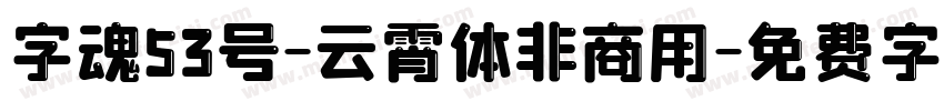 字魂53号-云霄体非商用字体转换