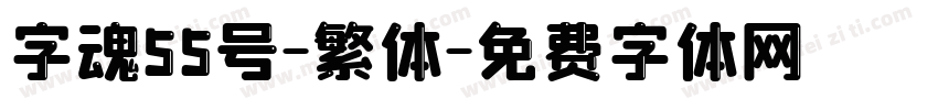 字魂55号-繁体字体转换