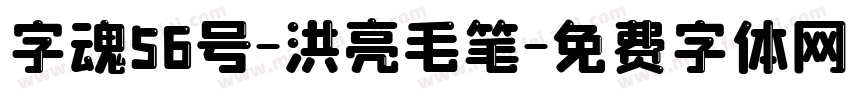 字魂56号-洪亮毛笔字体转换
