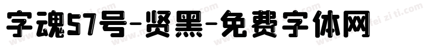 字魂57号-贤黑字体转换