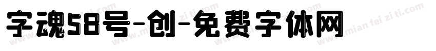 字魂58号-创字体转换