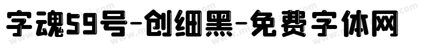 字魂59号-创细黑字体转换
