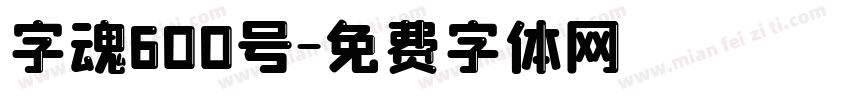 字魂600号字体转换