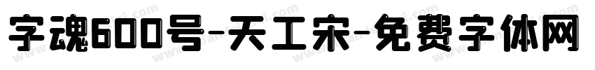 字魂600号-天工宋字体转换