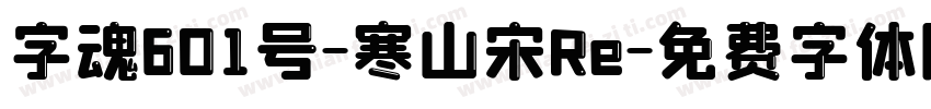字魂601号-寒山宋Re字体转换