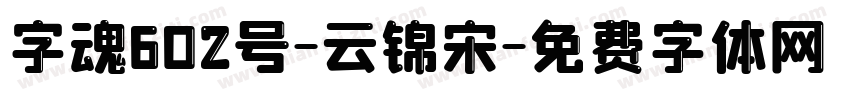字魂602号-云锦宋字体转换