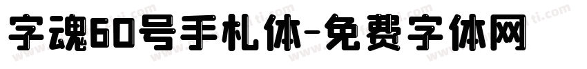 字魂60号手札体字体转换